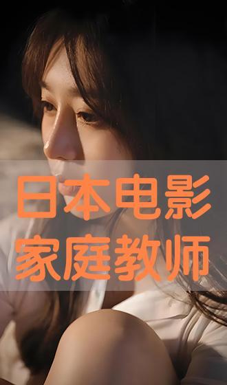 日本电影有个老师,一位日本教师的育人传奇