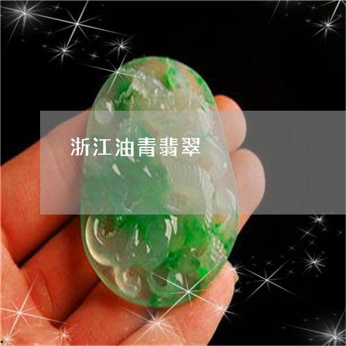 翡翠油青种图片,自然之美与东方韵味的完美融合