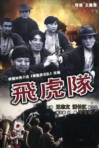 飞虎队 在线观看