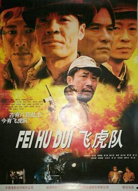 飞虎队 在线观看