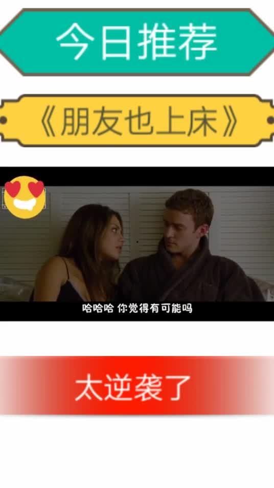 朋友也上床 在线观看,揭秘“朋友也上床”的在线观看之谜