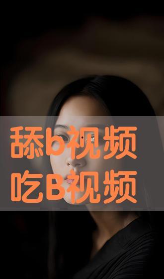 舔b的视频