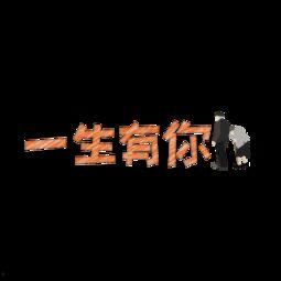 一生有你图片,青春记忆的永恒画卷