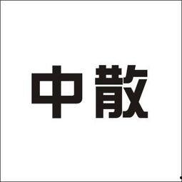 中散在线观看,畅游知识海洋，解锁无限可能