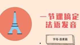 法国语发音,探寻音节韵律之美