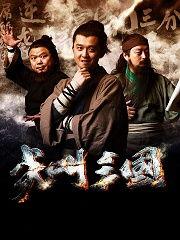 三国电影高清在线观看,高清在线重温经典