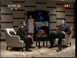 姚明采访视频,从NBA巨星到公益使者