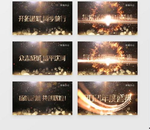 活动开场视频,活动精彩瞬间抢先看