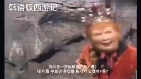 韩国版 西游记,东方奇幻之旅的韩国演绎