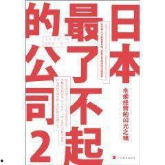 日本最了不起的公司,揭秘日本最了不起公司的传奇历程与辉煌成就