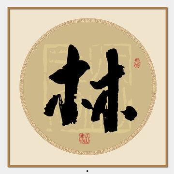 林字书法图片大全,林字书法艺术之美