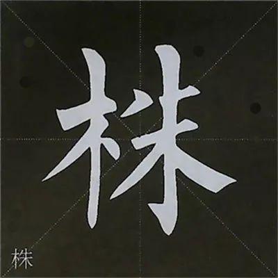 林字书法图片大全,林字书法艺术之美