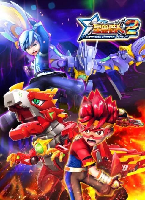 星兽猎人国语版,守护宇宙的神秘力量