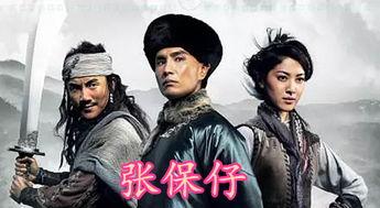 张保仔国语版在线观看,揭秘海上传奇英雄的传奇人生