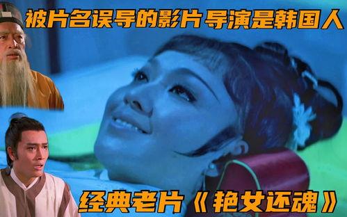 艳女还魂在线观看,惊悚悬疑，探寻生死轮回之谜