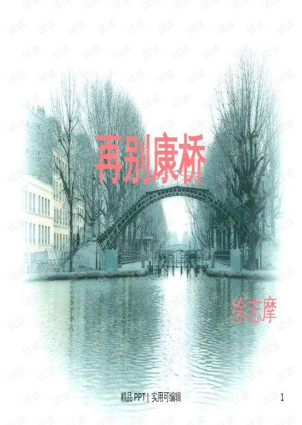 再别康桥优质课视频,诗意教学的艺术探索