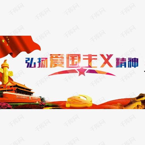 爱国主义图片大全,爱国主义图片大全赏析