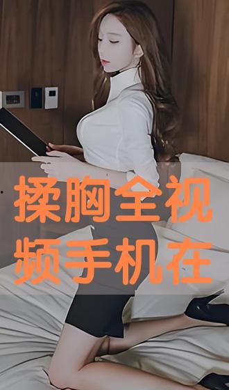 揉胸的视频,缓解压力，快速恢复活力