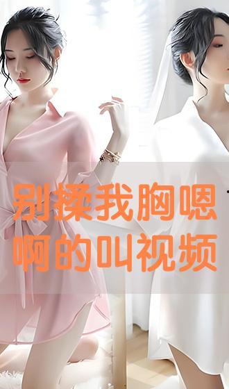 揉胸的视频,缓解压力，快速恢复活力