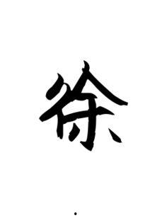 徐的图片,图鉴中的历史与人物