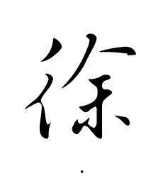 徐的图片,图鉴中的历史与人物