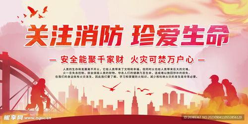 安全消防图片,守护生命，共筑平安防线