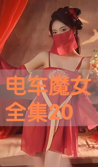 电车魔女在线观看完整