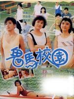 鬼马学校国语,笑闹校园的奇幻之旅