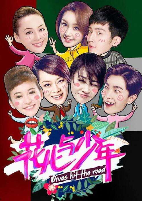 花儿与少年2在线观看,青春之旅再启程！