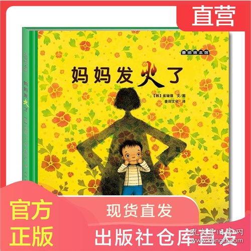 妈妈发火了绘本图片,绘本中的温馨教育瞬间