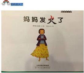 妈妈发火了绘本图片,绘本中的温馨教育瞬间
