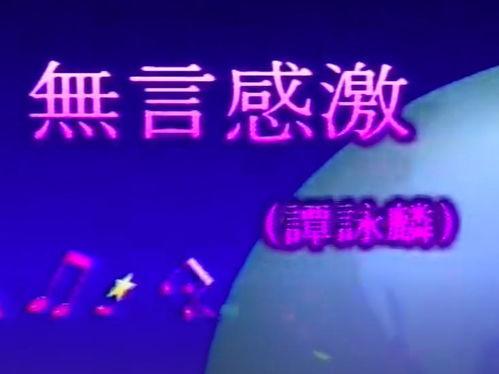 无言感激 国语版