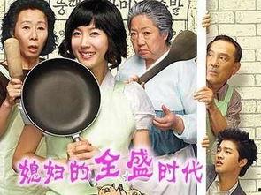 媳妇的全盛时代国语,家庭生活的甜蜜与挑战