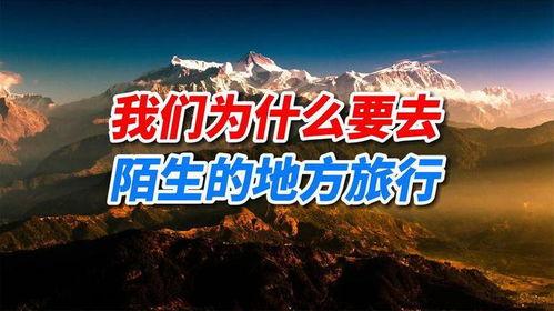 旅游的视频,视频带你领略异国风情与自然奇观