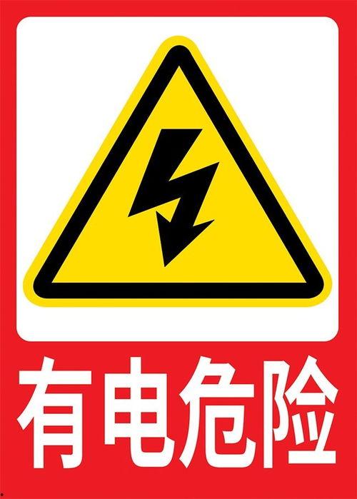 危险标识图片,图解常见警示与安全知识