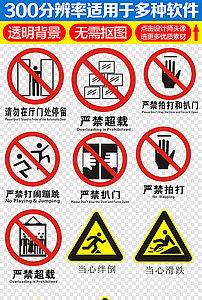 危险标识图片,图解常见警示与安全知识