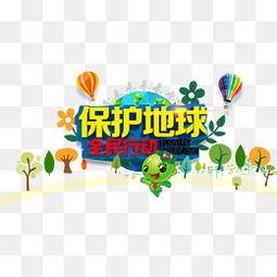 保护地球图片