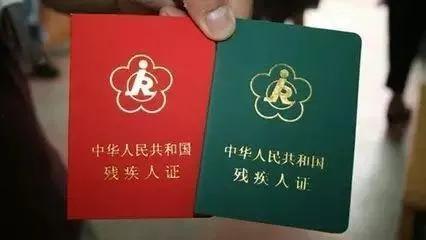 残疾人证图片,见证关爱与权益保障的见证