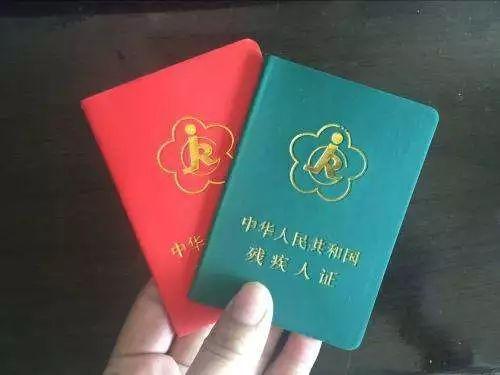 残疾人证图片,见证关爱与权益保障的见证