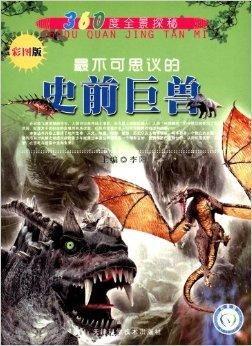 史前巨兽探险国语,揭秘远古神秘生物之谜