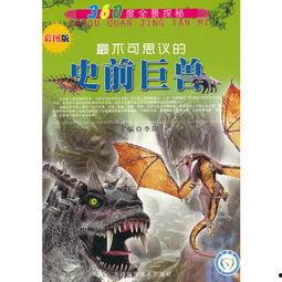 史前巨兽探险国语,揭秘远古神秘生物之谜